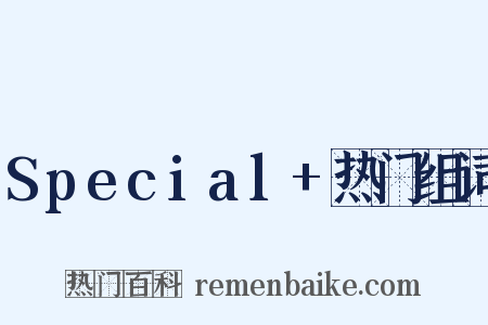 Special+热门组词是什么意思的图片